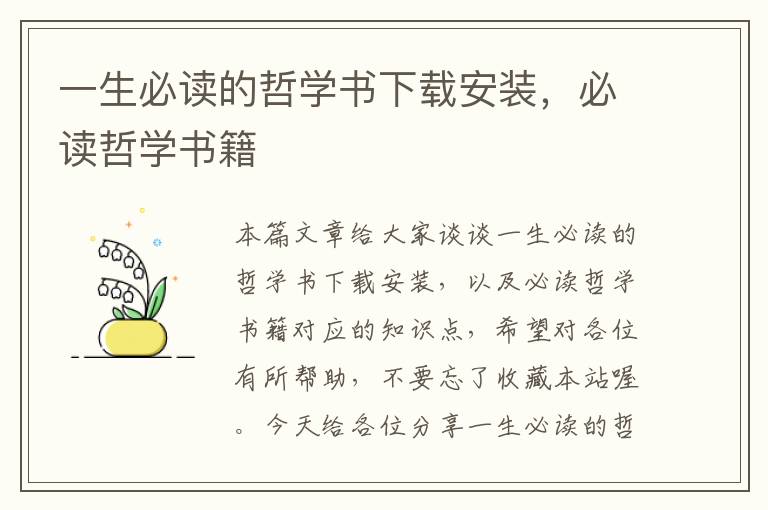 一生必读的哲学书下载安装，必读哲学书籍