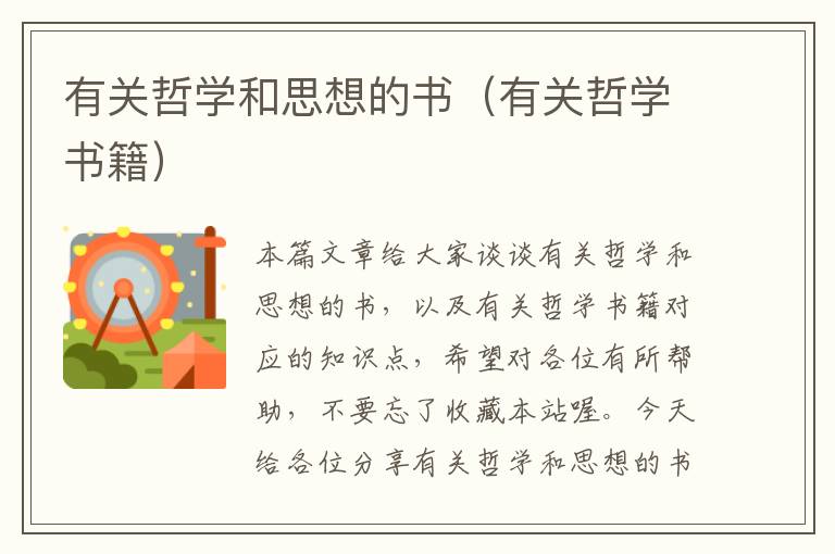 有关哲学和思想的书（有关哲学书籍）