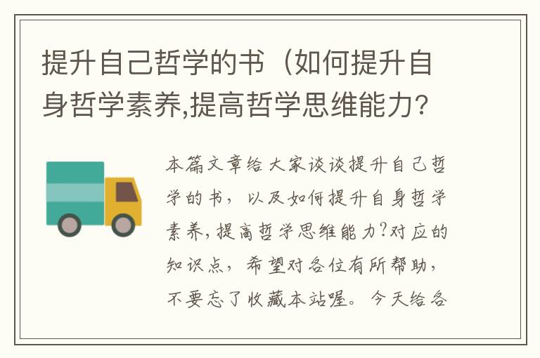 提升自己哲学的书（如何提升自身哲学素养,提高哲学思维能力?）