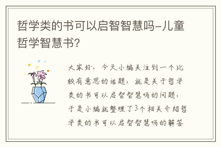 哲学类的书可以启智智慧吗-儿童哲学智慧书？