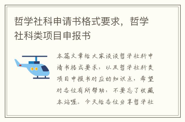 哲学社科申请书格式要求，哲学社科类项目申报书