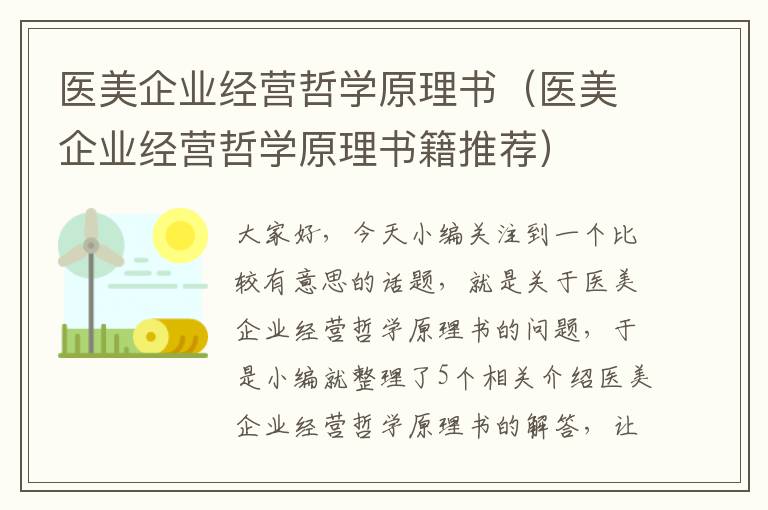 医美企业经营哲学原理书（医美企业经营哲学原理书籍推荐）