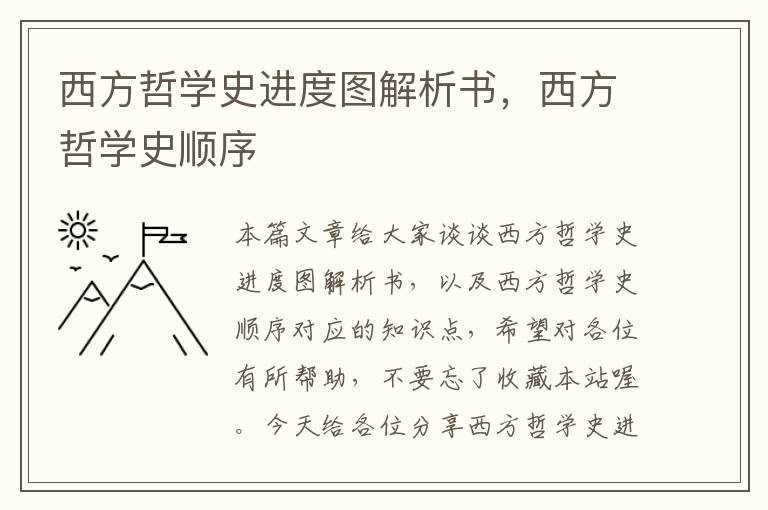 西方哲学史进度图解析书，西方哲学史顺序