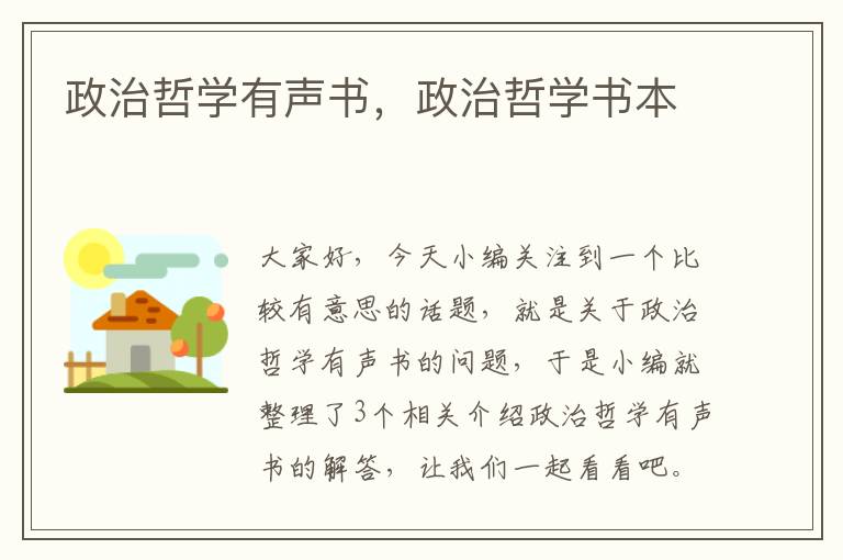 政治哲学有声书，政治哲学书本