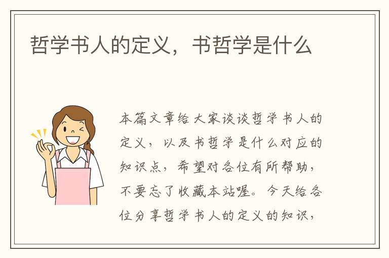 哲学书人的定义，书哲学是什么