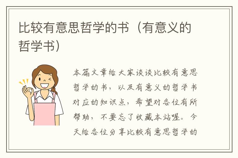 比较有意思哲学的书（有意义的哲学书）