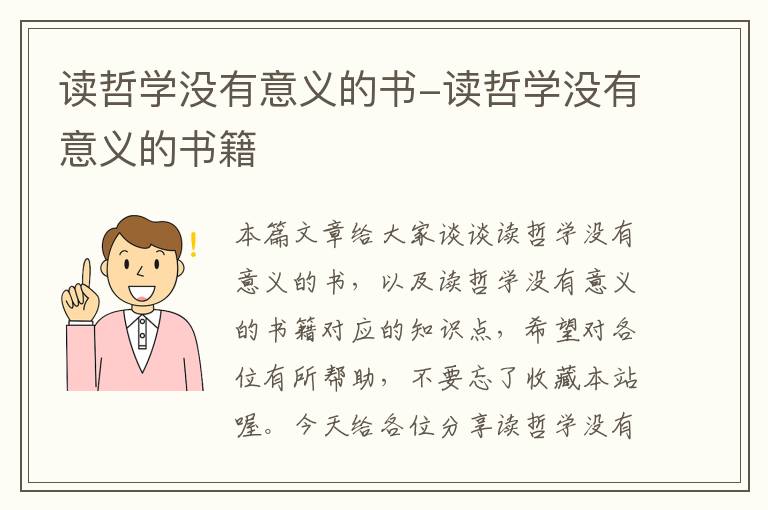 读哲学没有意义的书-读哲学没有意义的书籍