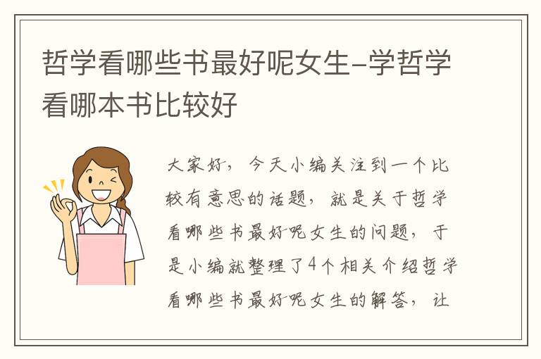 哲学看哪些书最好呢女生-学哲学看哪本书比较好