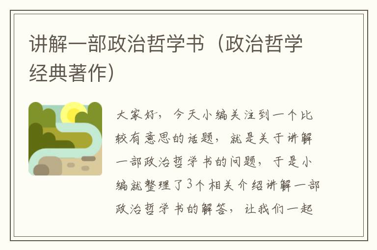 讲解一部政治哲学书（政治哲学经典著作）