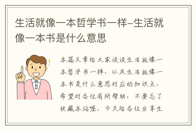 生活就像一本哲学书一样-生活就像一本书是什么意思