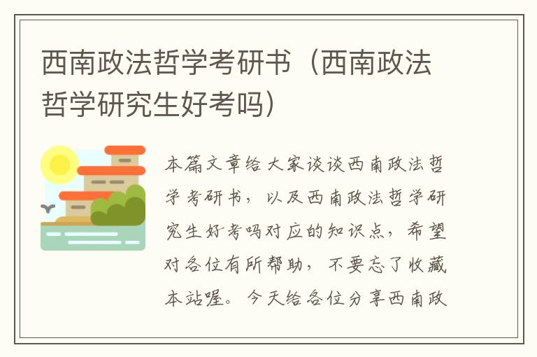 西南政法哲学考研书（西南政法哲学研究生好考吗）