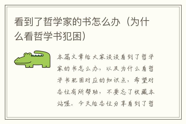 看到了哲学家的书怎么办（为什么看哲学书犯困）