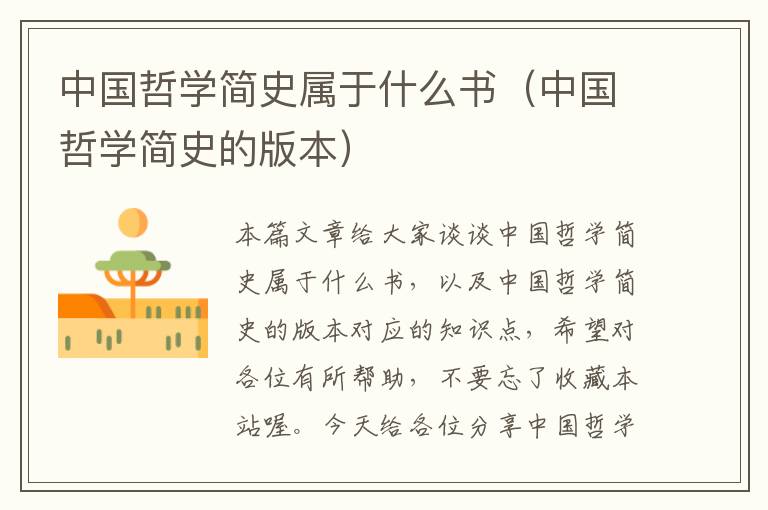 中国哲学简史属于什么书（中国哲学简史的版本）