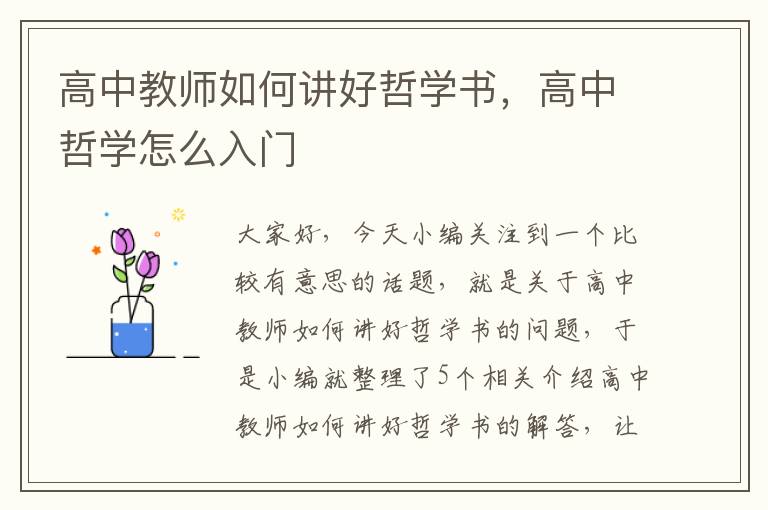 高中教师如何讲好哲学书，高中哲学怎么入门