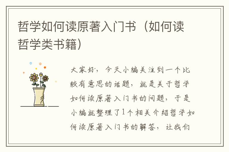 哲学如何读原著入门书（如何读哲学类书籍）