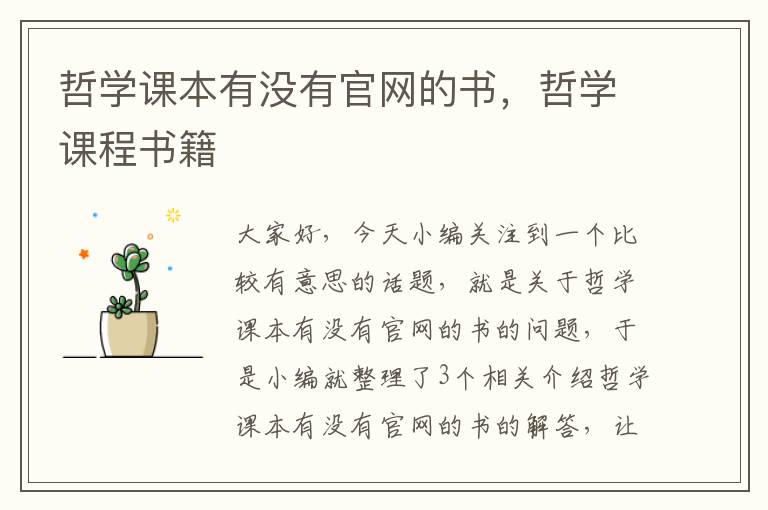 哲学课本有没有官网的书，哲学课程书籍