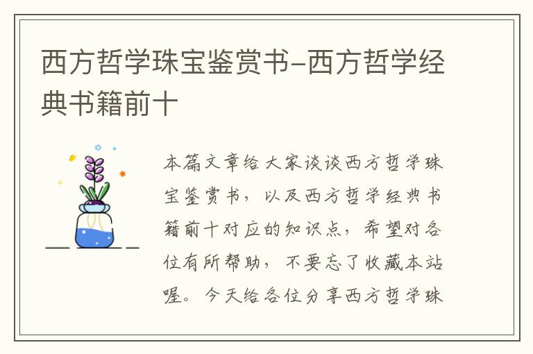 西方哲学珠宝鉴赏书-西方哲学经典书籍前十