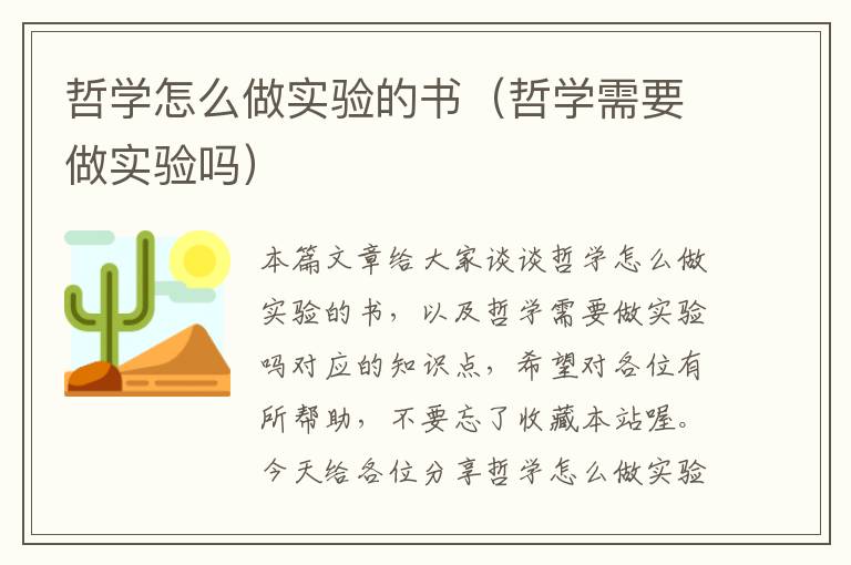 哲学怎么做实验的书（哲学需要做实验吗）