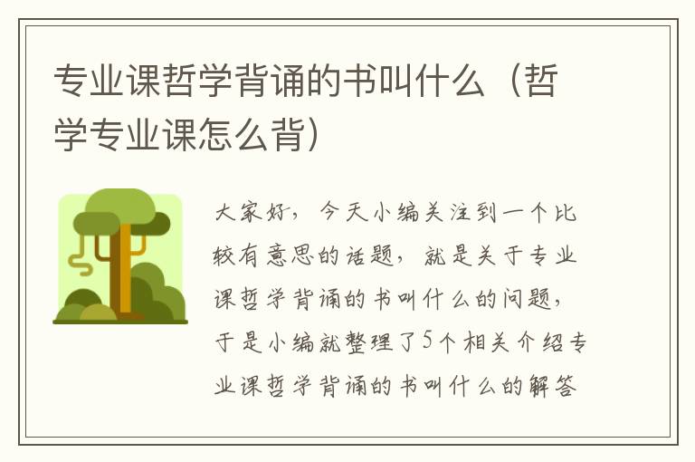 专业课哲学背诵的书叫什么（哲学专业课怎么背）