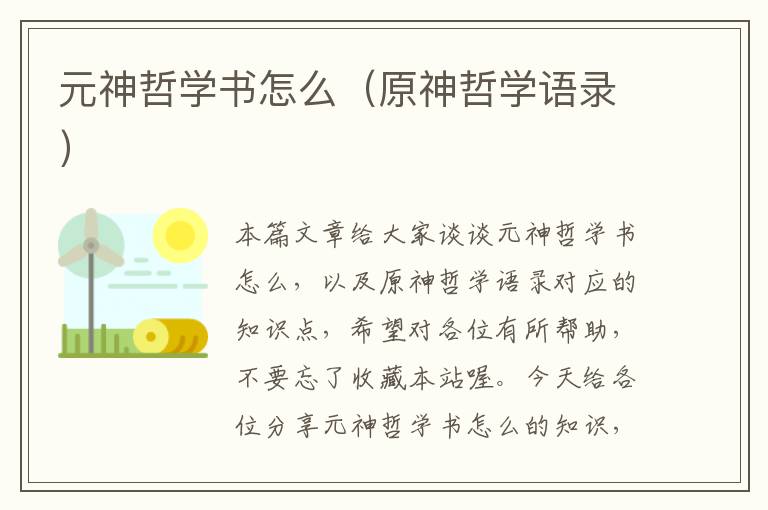 元神哲学书怎么（原神哲学语录）