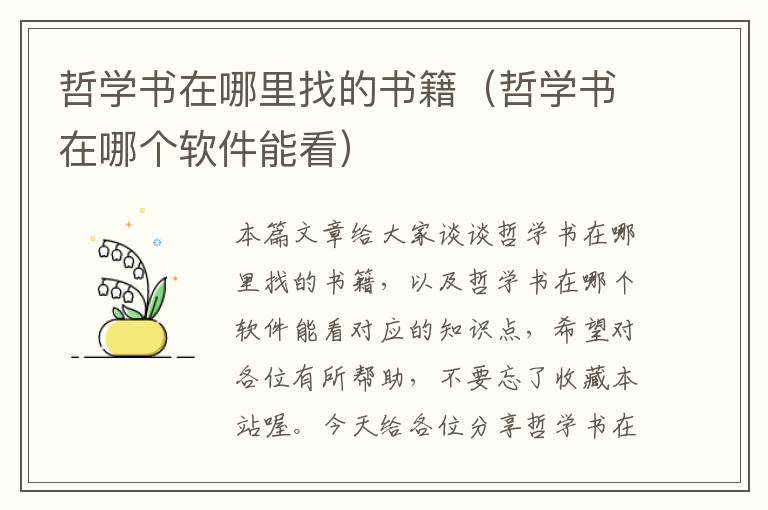 哲学书在哪里找的书籍（哲学书在哪个软件能看）