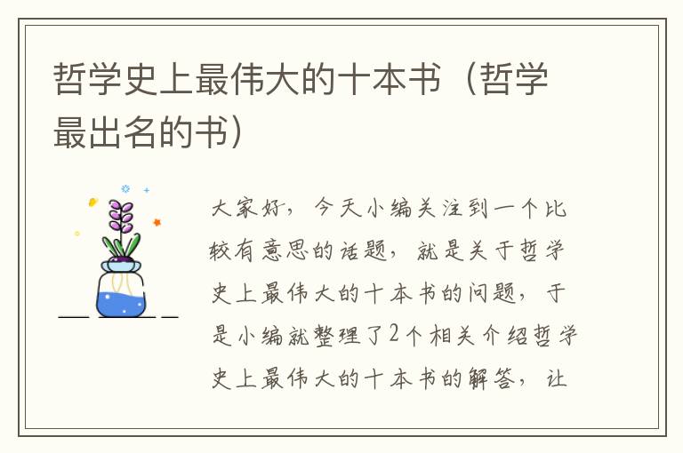 哲学史上最伟大的十本书（哲学最出名的书）