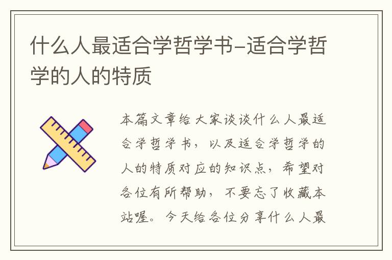 什么人最适合学哲学书-适合学哲学的人的特质