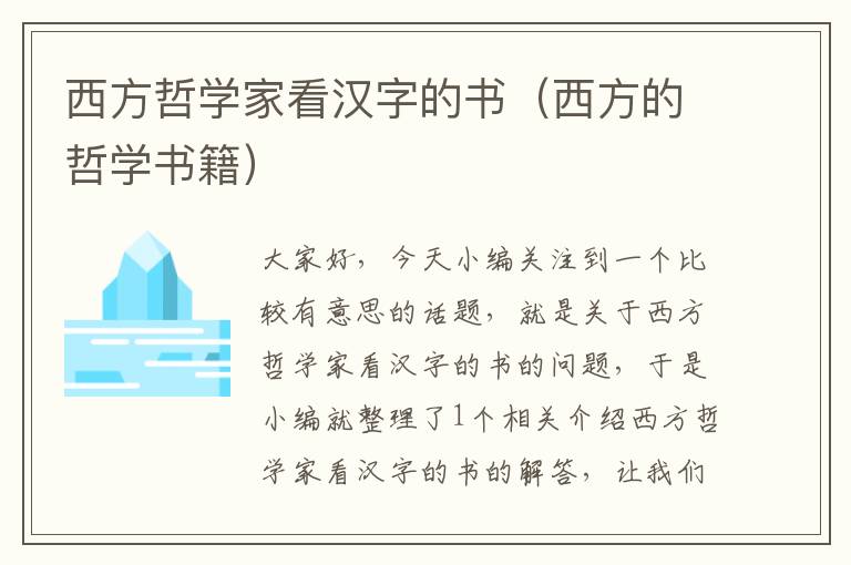 西方哲学家看汉字的书（西方的哲学书籍）