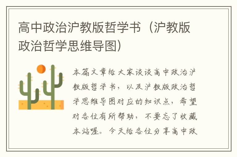 高中政治沪教版哲学书（沪教版政治哲学思维导图）