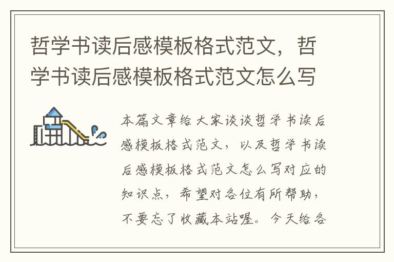 哲学书读后感模板格式范文，哲学书读后感模板格式范文怎么写