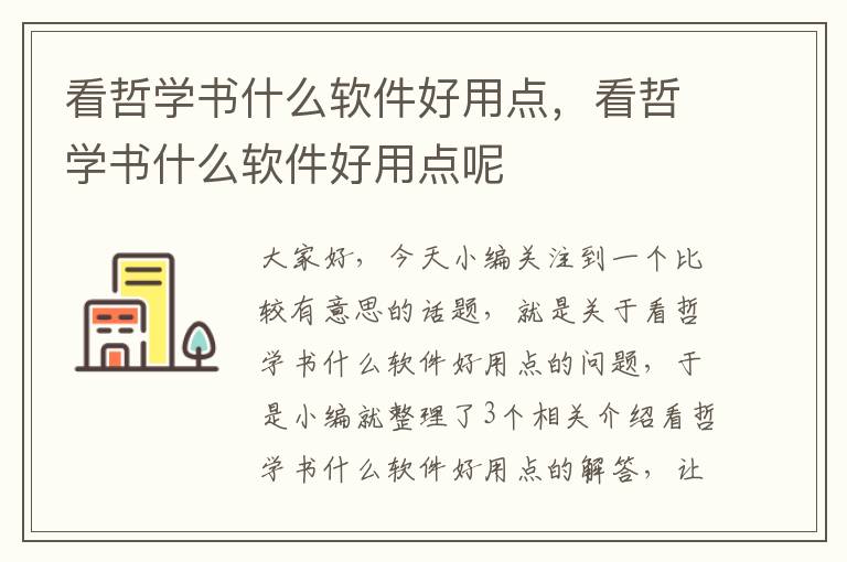 看哲学书什么软件好用点，看哲学书什么软件好用点呢