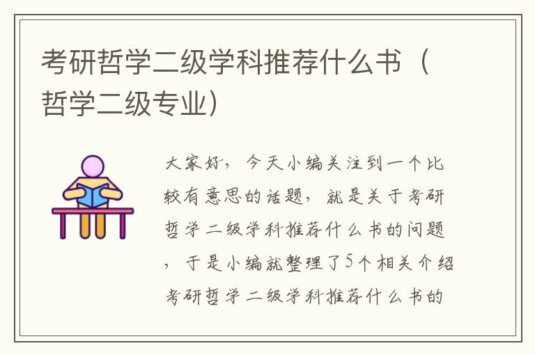 考研哲学二级学科推荐什么书（哲学二级专业）