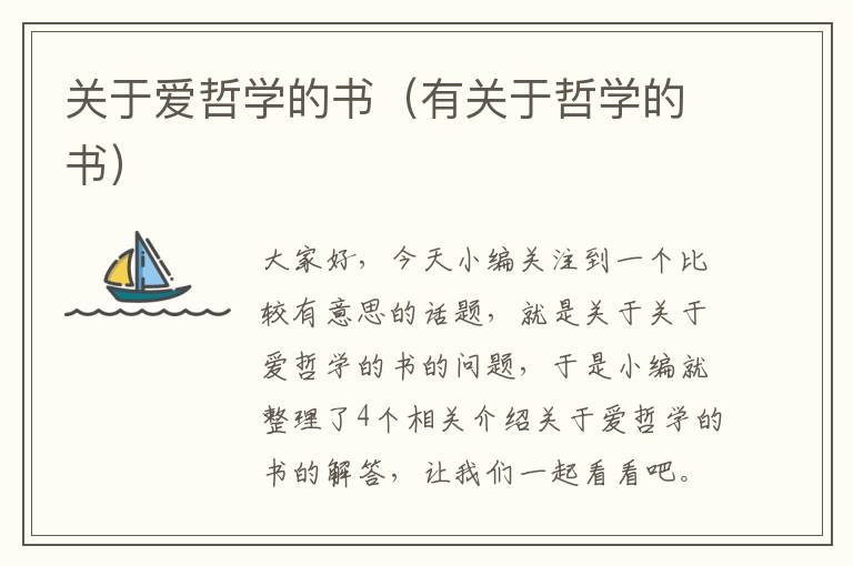 关于爱哲学的书（有关于哲学的书）