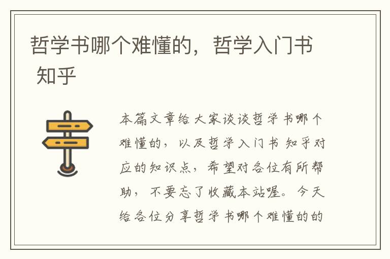 哲学书哪个难懂的，哲学入门书 知乎