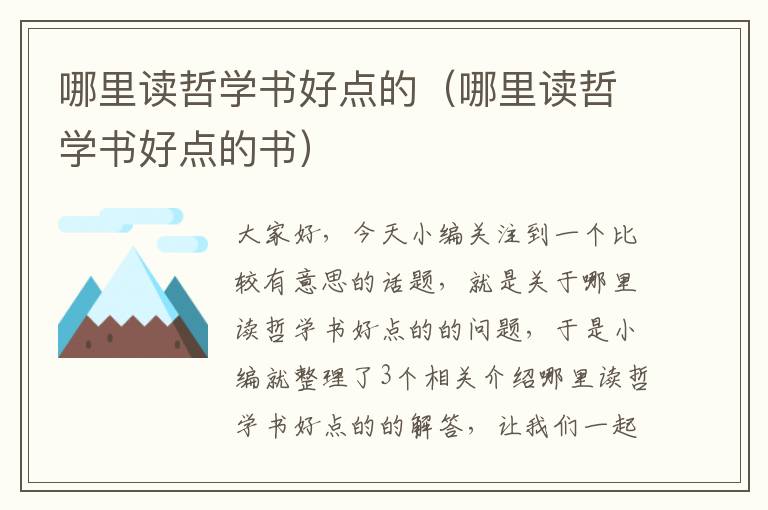 哪里读哲学书好点的（哪里读哲学书好点的书）