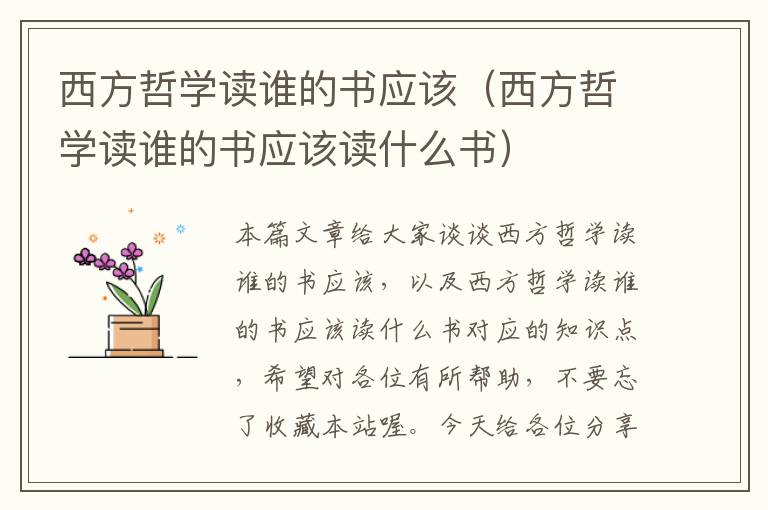 西方哲学读谁的书应该（西方哲学读谁的书应该读什么书）