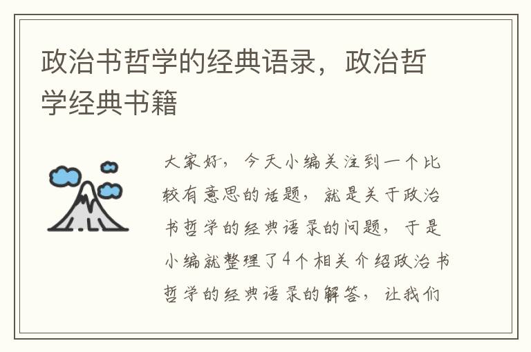 政治书哲学的经典语录，政治哲学经典书籍