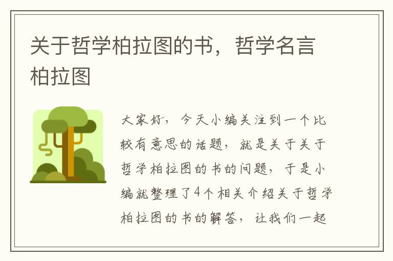 关于哲学柏拉图的书，哲学名言柏拉图