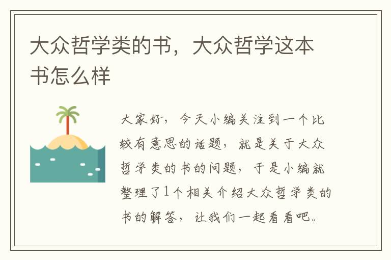 大众哲学类的书，大众哲学这本书怎么样