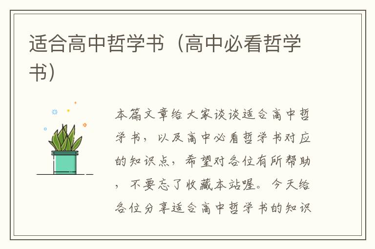 适合高中哲学书（高中必看哲学书）