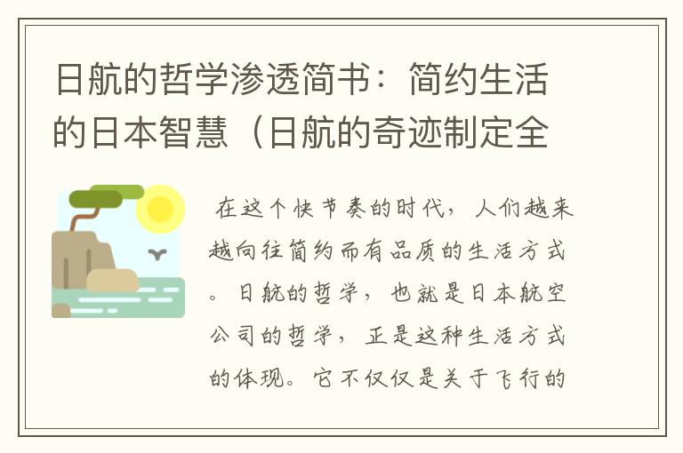 日航的哲学渗透简书：简约生活的日本智慧（日航的奇迹制定全新的经营理念）