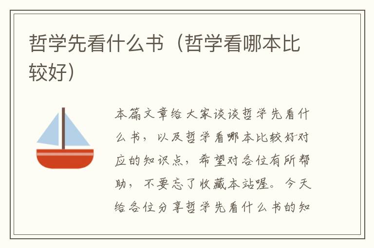 哲学先看什么书（哲学看哪本比较好）