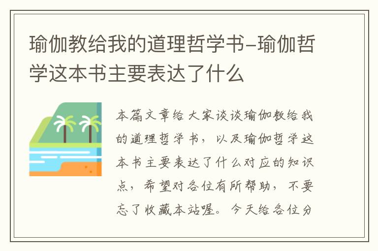 瑜伽教给我的道理哲学书-瑜伽哲学这本书主要表达了什么