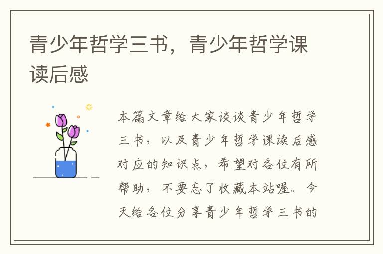 青少年哲学三书，青少年哲学课读后感