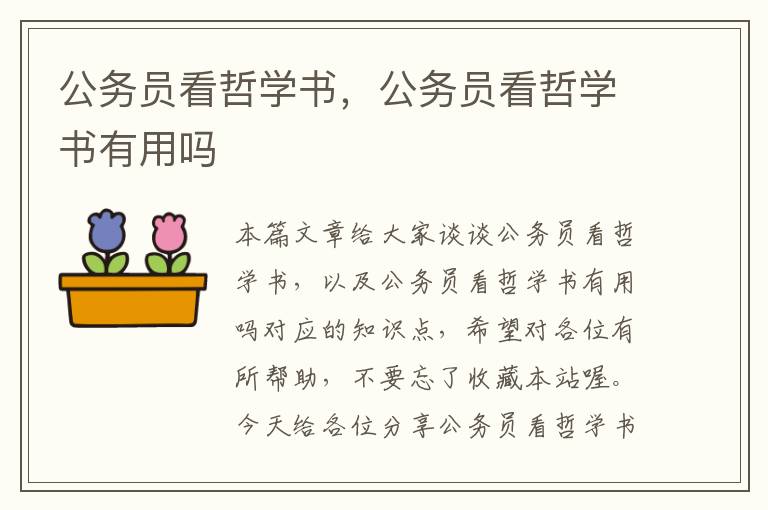 公务员看哲学书，公务员看哲学书有用吗