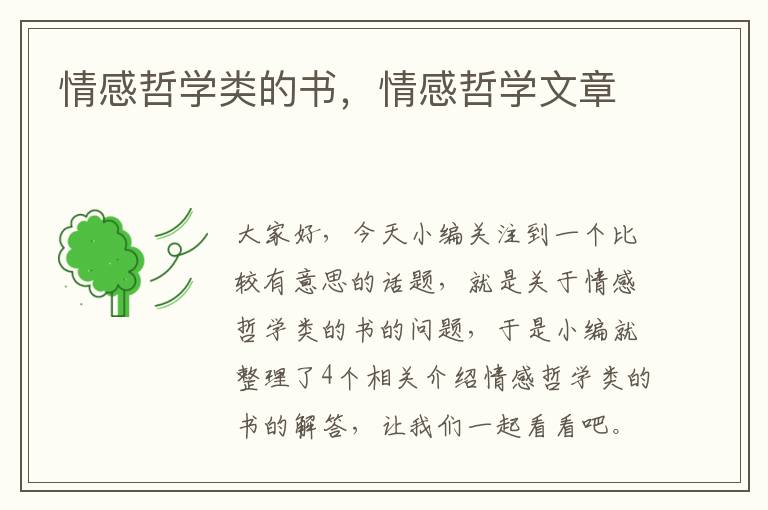 情感哲学类的书，情感哲学文章