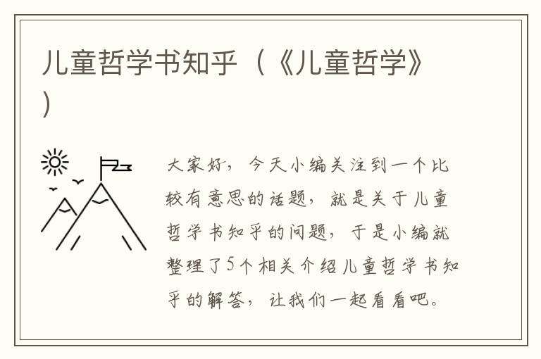 儿童哲学书知乎（《儿童哲学》）