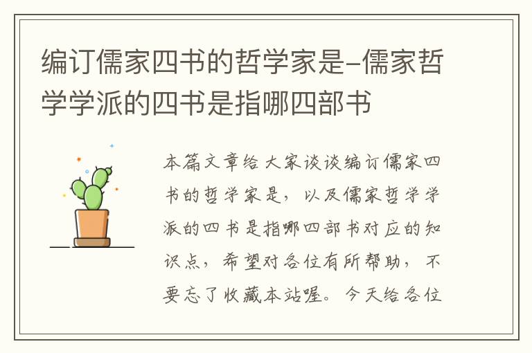 编订儒家四书的哲学家是-儒家哲学学派的四书是指哪四部书