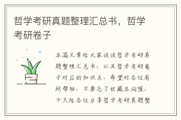 哲学考研真题整理汇总书，哲学考研卷子