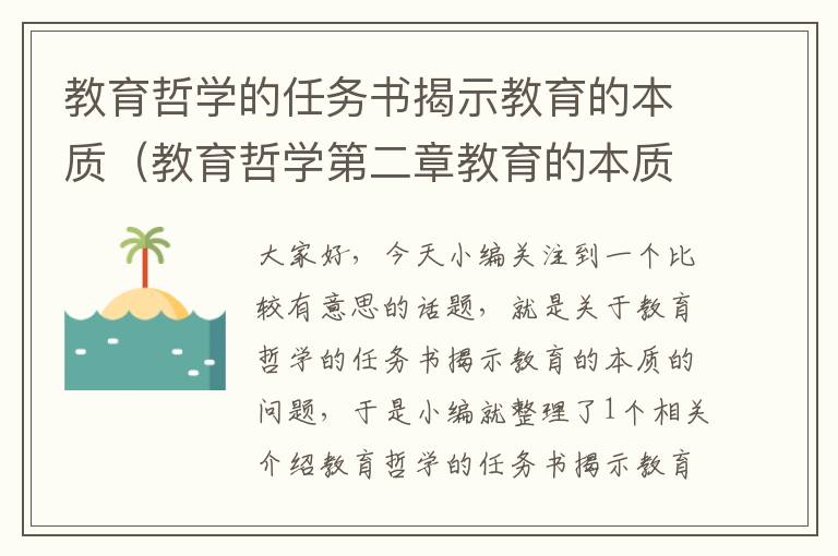 教育哲学的任务书揭示教育的本质（教育哲学第二章教育的本质）